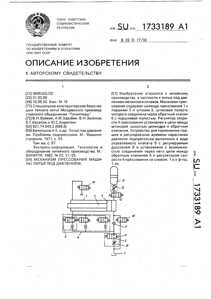 Механизм прессования машины литья под давлением (патент 1733189)