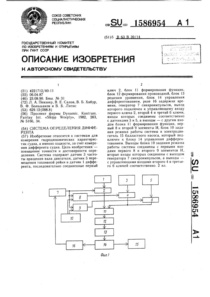 Система определения дифферента (патент 1586954)