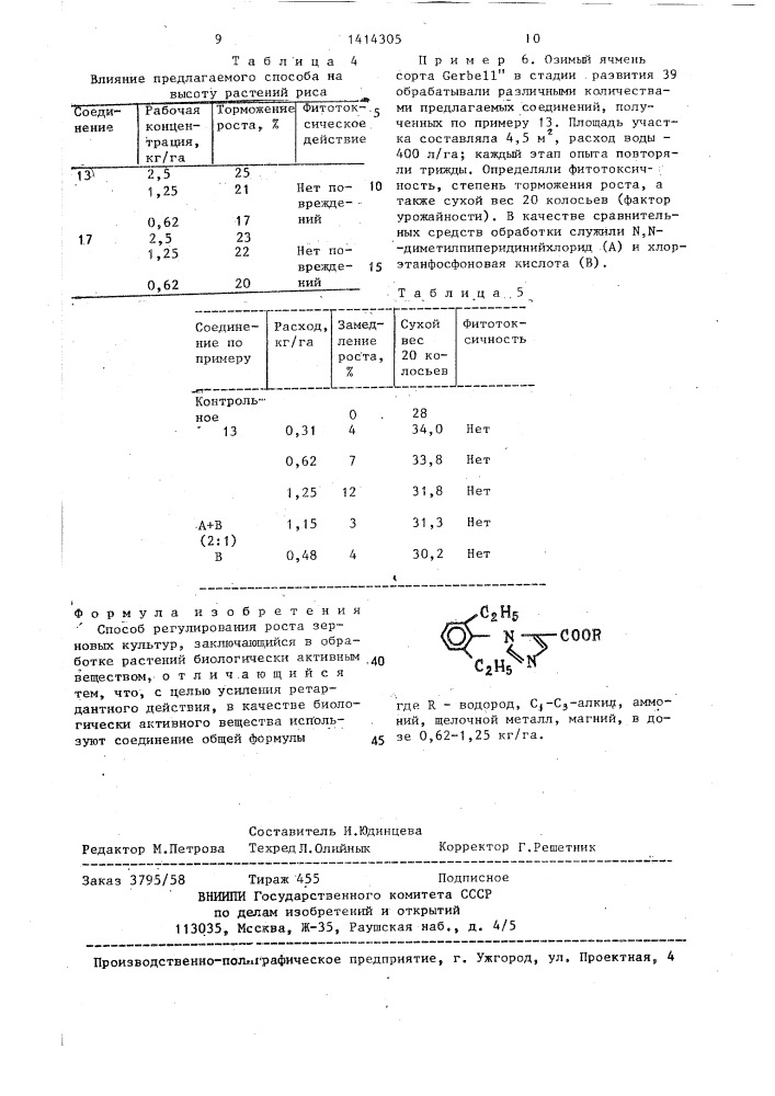 Способ регулирования роста зерновых культур (патент 1414305)