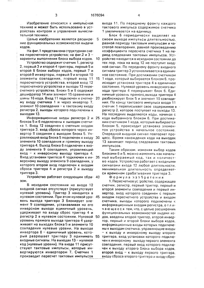 Пересчетное устройство (патент 1676094)