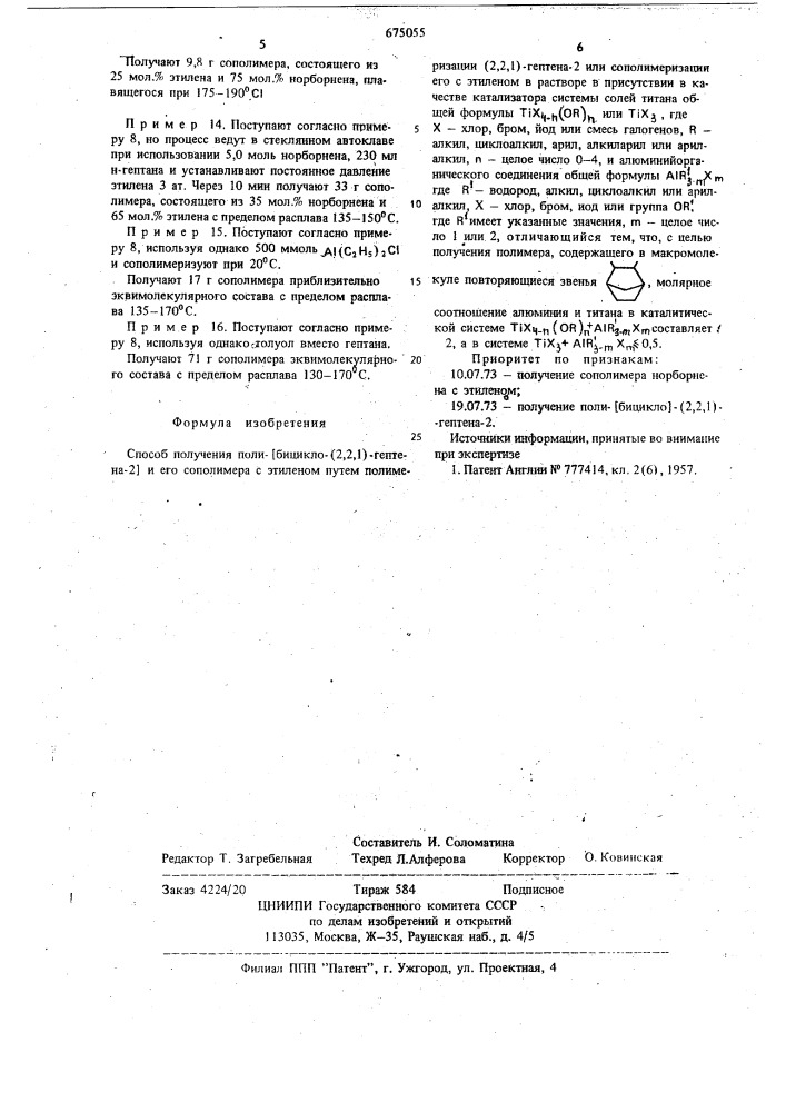 Способ получения полибицикло/2,2,1/-гептена-2 и его сополимера с этиленом (патент 675055)