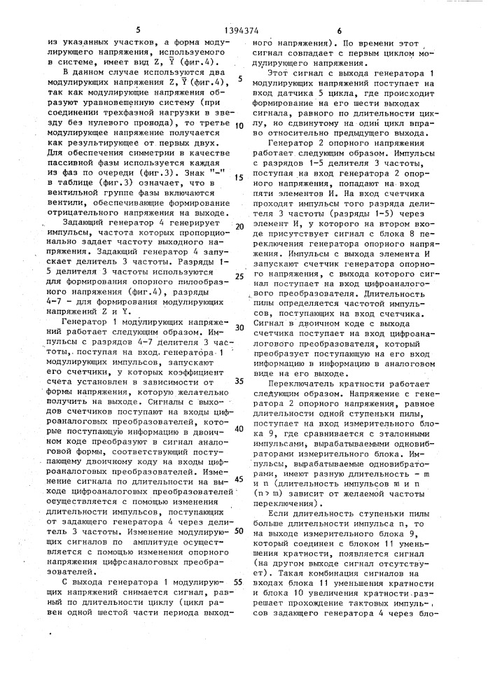 Способ управления инвертором напряжения (патент 1394374)