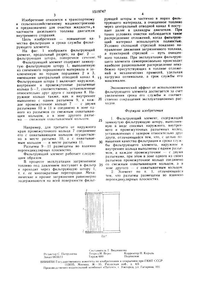 Фильтрующий элемент (патент 1519747)