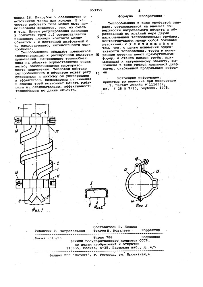 Теплообменник (патент 853351)