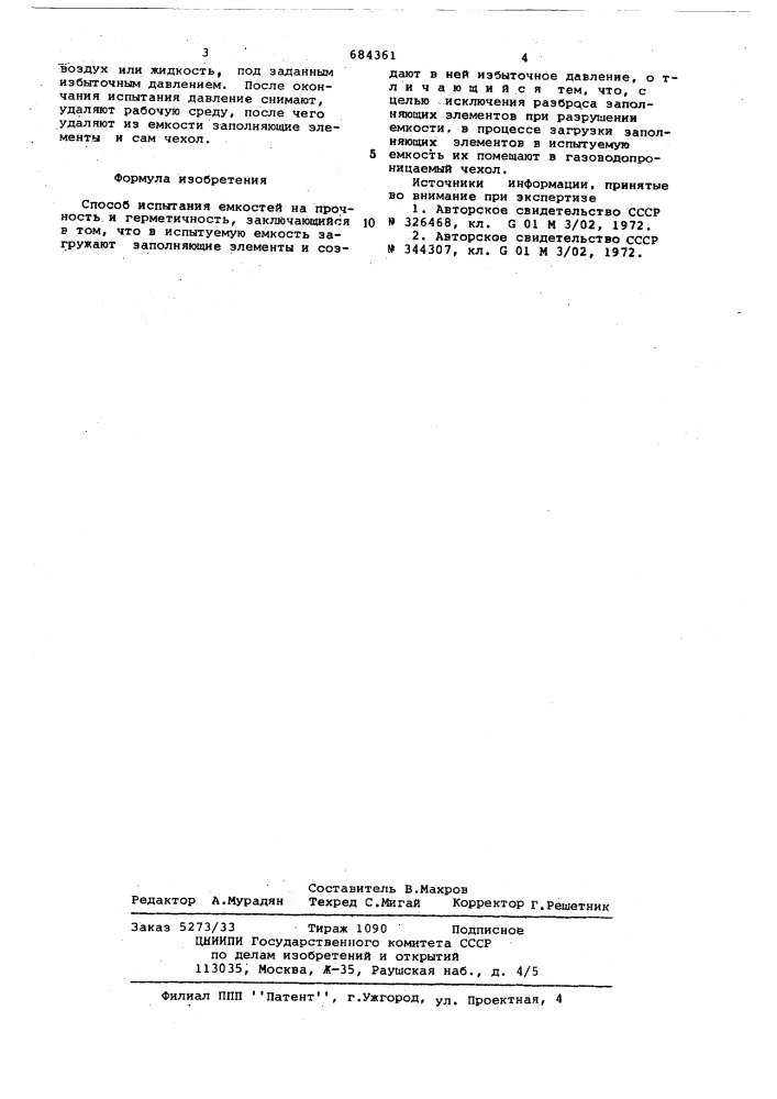 Способ испытания емкости на прочность и герметичность (патент 684361)