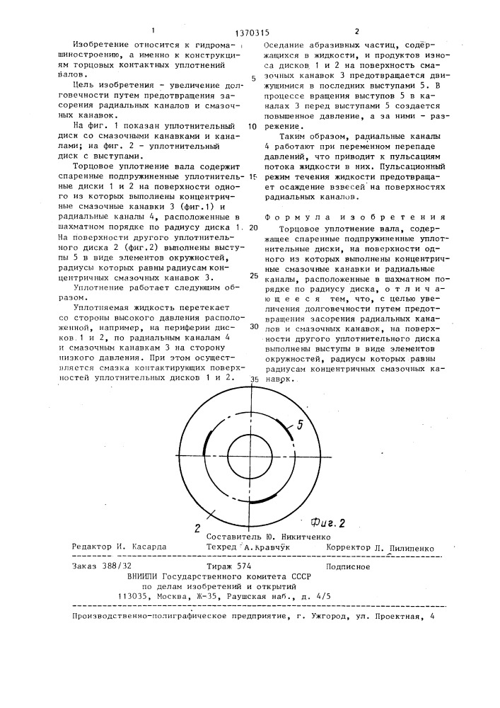 Торцовое уплотнение вала (патент 1370315)