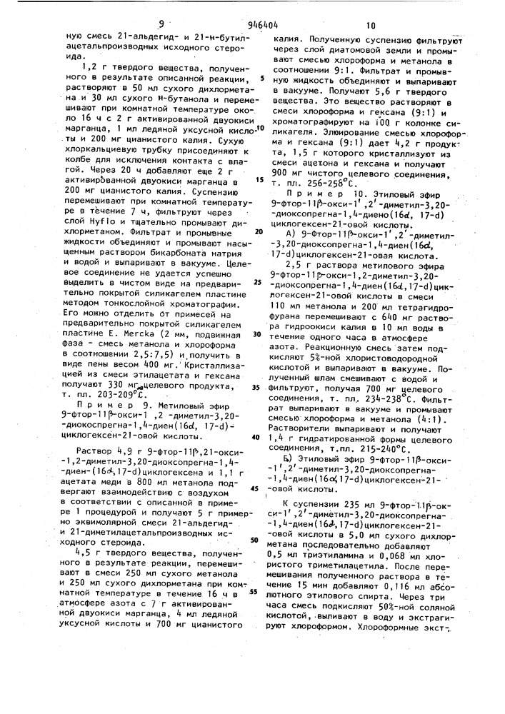 Способ получения стероидных (16 @ ,17 @ )-циклогексен-или нафталин-21-карбоновых кислот или их сложных эфиров (патент 946404)