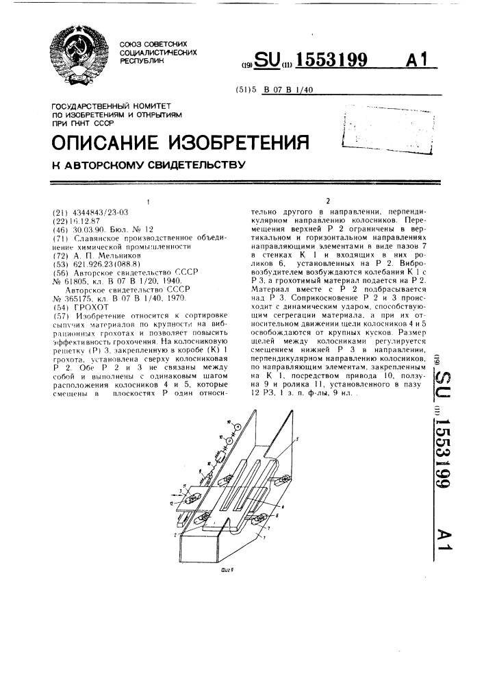 Грохот (патент 1553199)