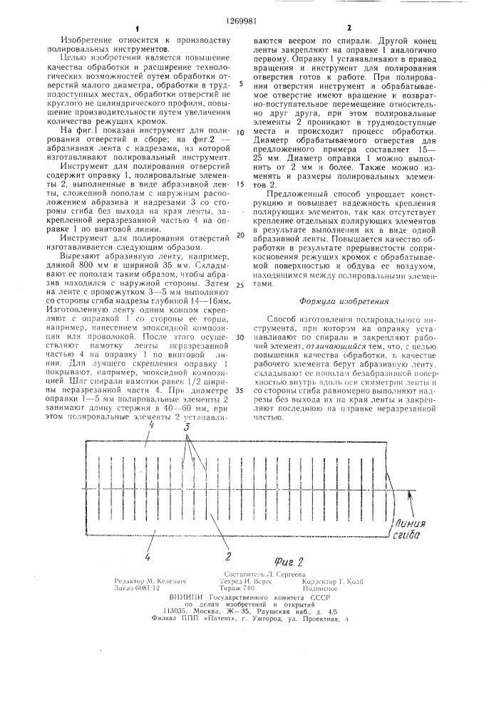 Способ изготовления полировального инструмента (патент 1269981)