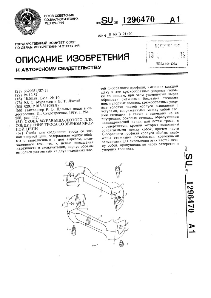 Скоба муравьева-лютого для соединения троса со звеном якорной цепи (патент 1296470)