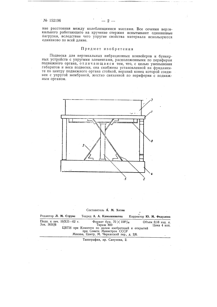 Подвеска для вертикальных вибрационных конвейеров и бункерных устройств (патент 152196)