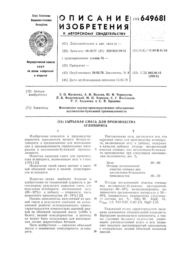 Сырьевая смесь для производства аглопорита (патент 649681)