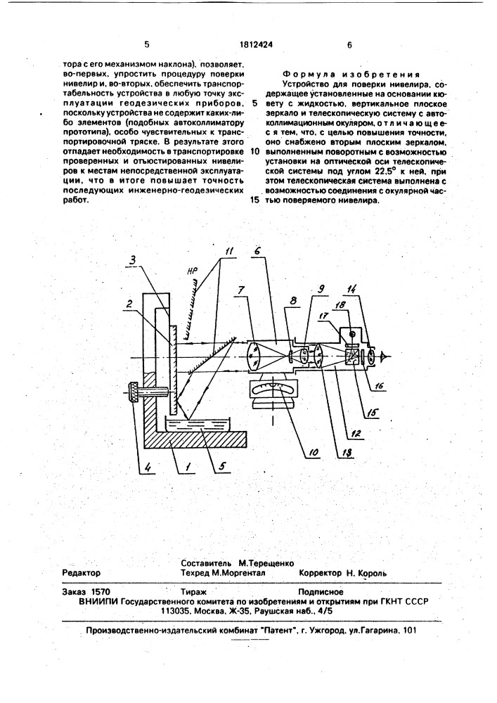Устройство для поверки нивелира (патент 1812424)