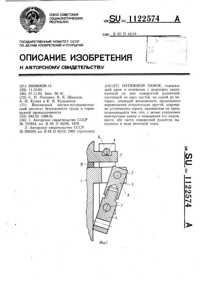 Натяжной замок (патент 1122574)