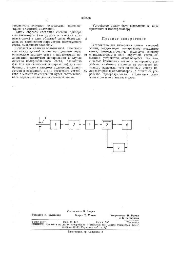 Патент ссср  368536 (патент 368536)