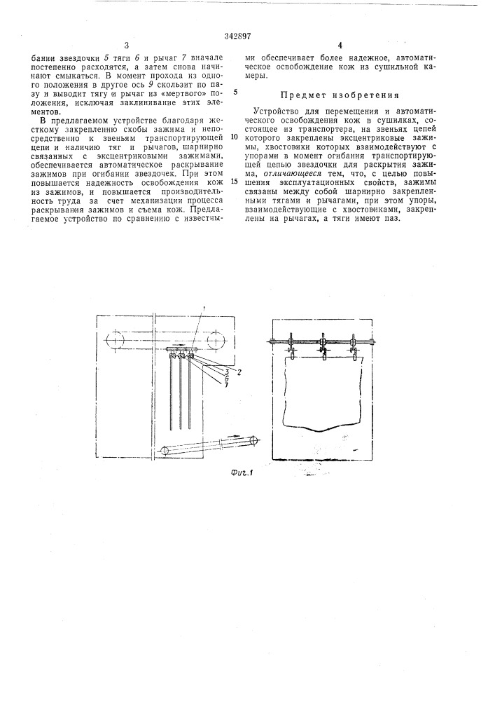 Устройство для перемещения и автоматического освобождения кож в сушилках (патент 342897)