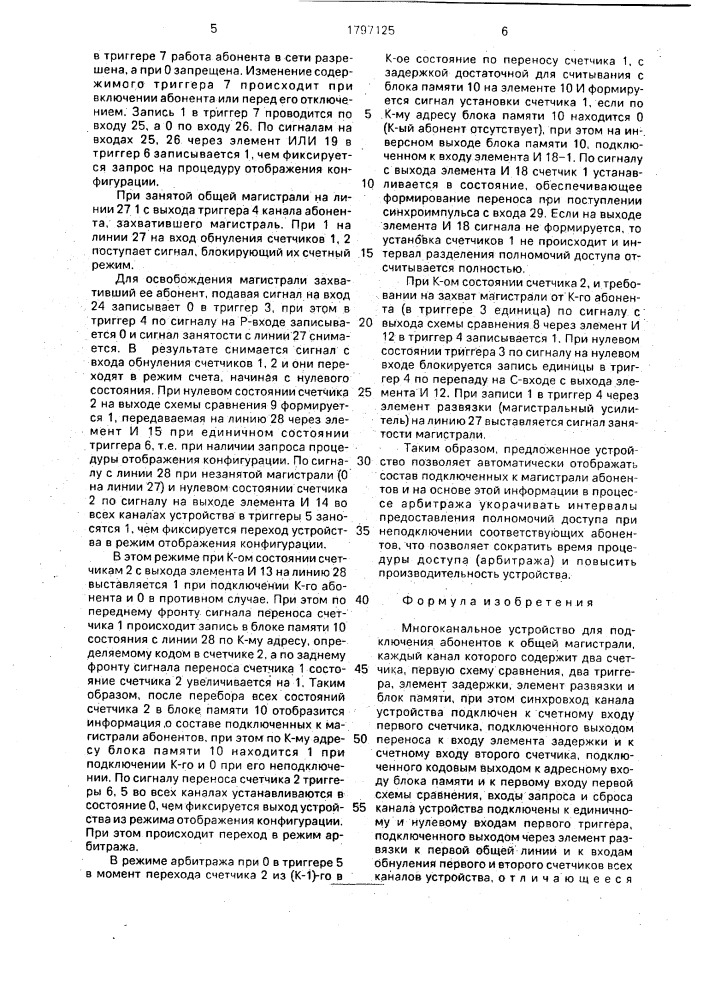 Многоканальное устройство для подключения абонентов к общей магистрали (патент 1797125)