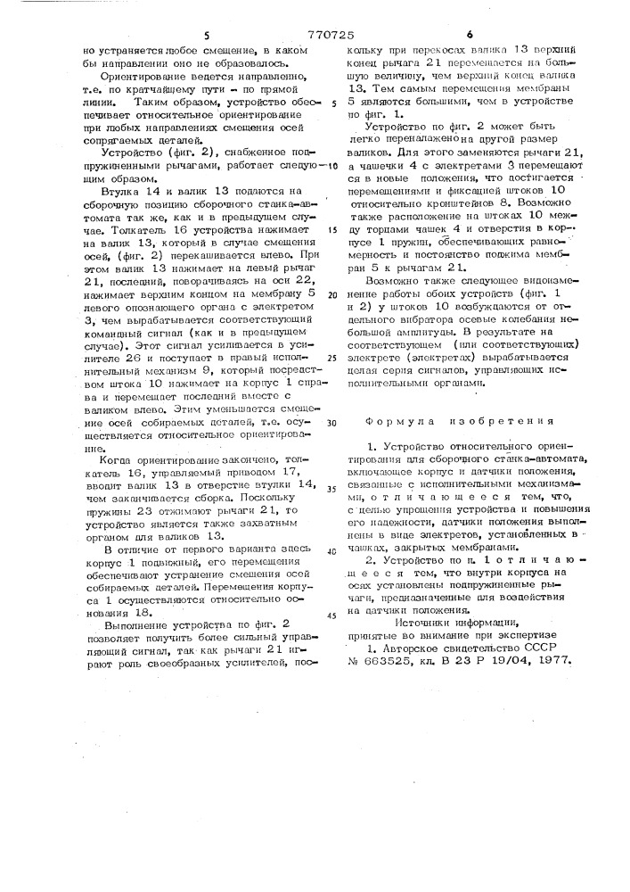 Устройство относительного ориентирования для сборочного станка-автомата (патент 770725)