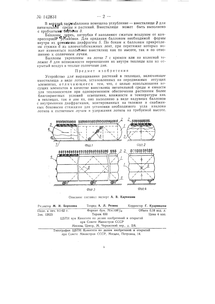 Устройство для выращивания растений в теплицах (патент 142831)