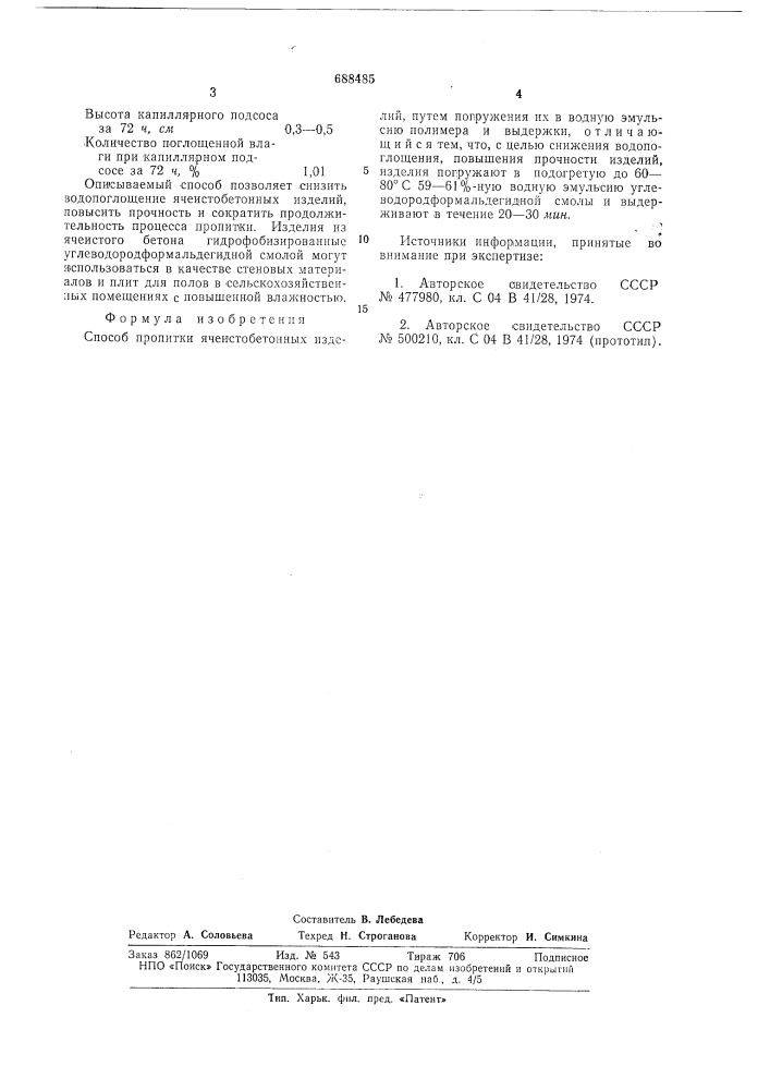 Способ пропитки ячеистобетонных изделий (патент 688485)