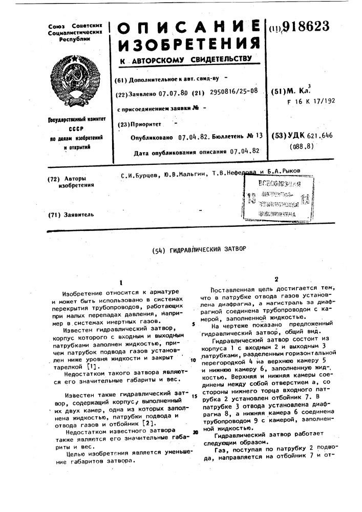 Гидравлический затвор (патент 918623)