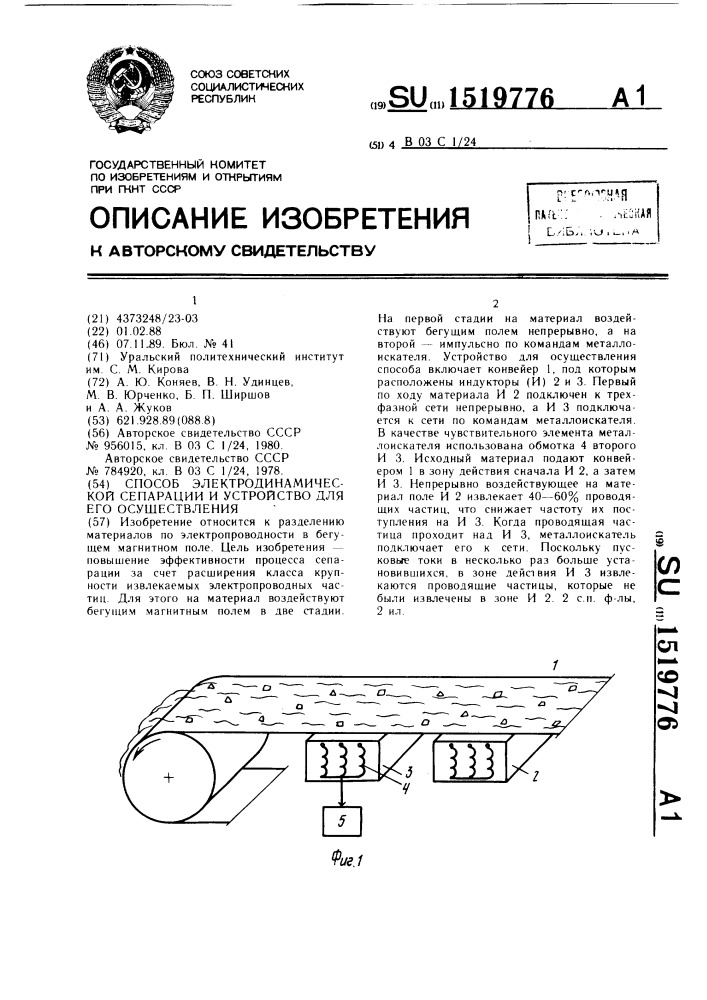 Способ электродинамической сепарации и устройство для его осуществления (патент 1519776)