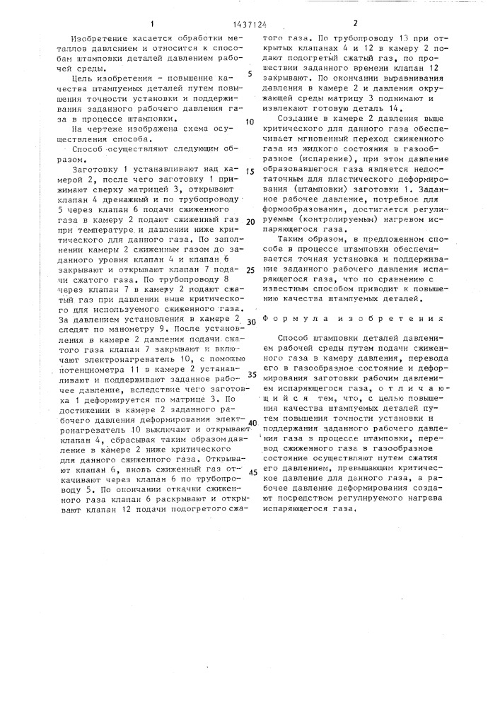 Способ штамповки деталей давлением рабочей среды (патент 1437124)