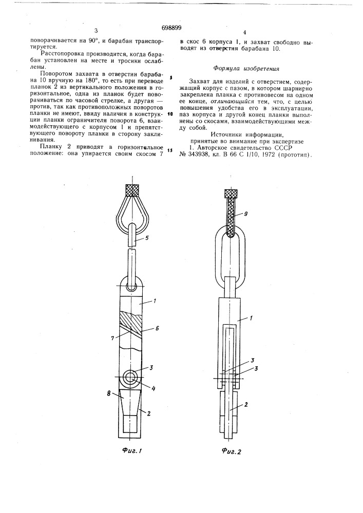Захват (патент 698899)