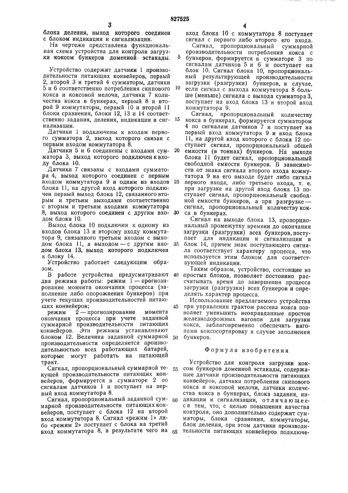 Устройство для контроля загрузки коксомбункеров доменной эстакады (патент 827525)