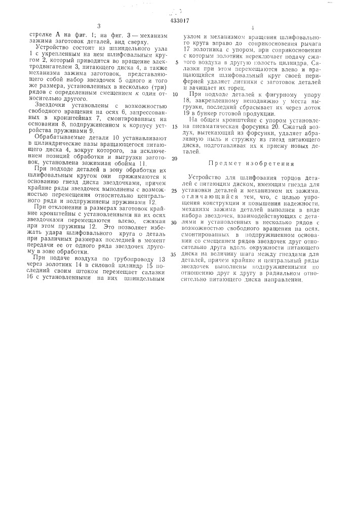 Устройство для шлифования торцов деталей (патент 433017)