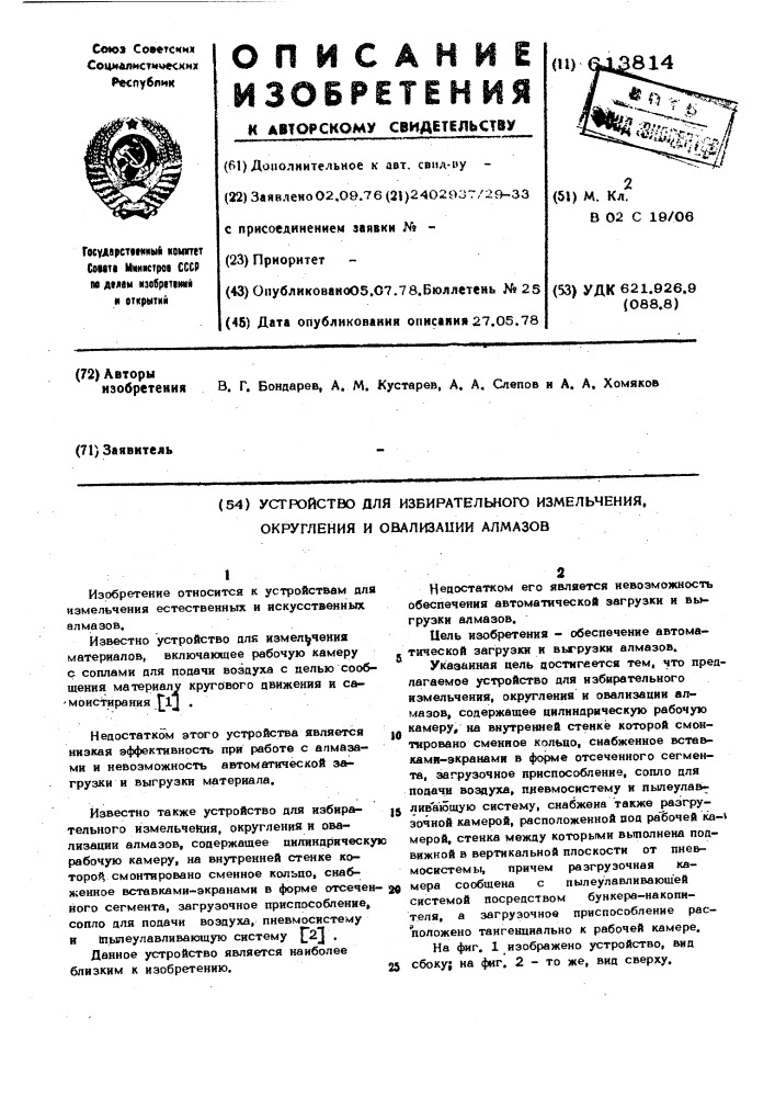 Устройство для избирательного измельчения,округления и овализации алмазов (патент 613814)