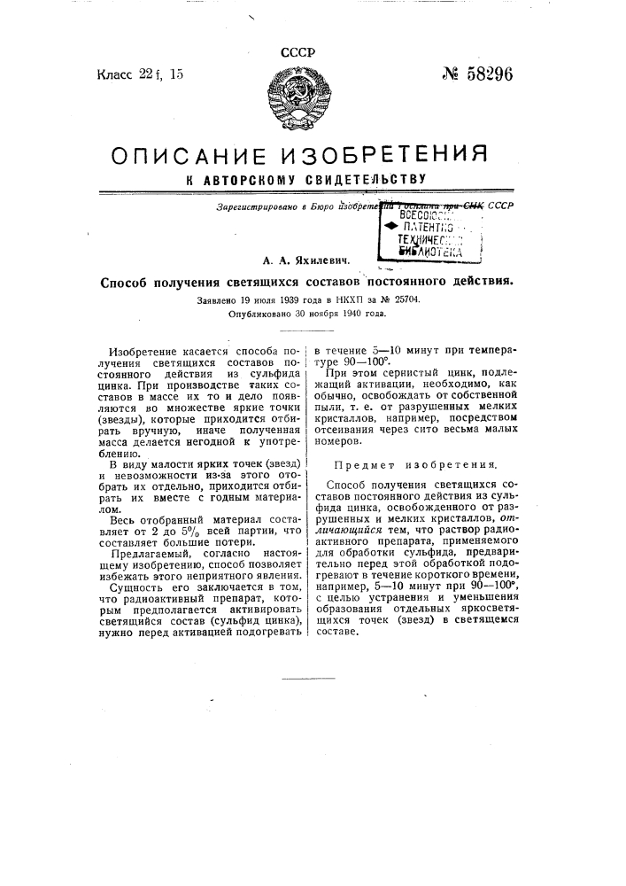 Способ получения светящихся составов постоянного действия (патент 58296)