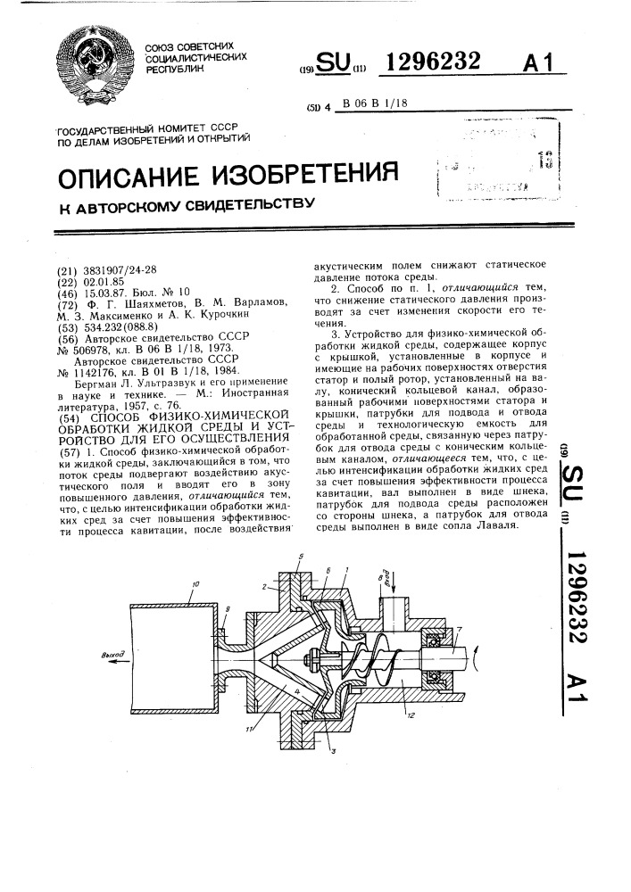 Способ физико-химической обработки жидкой среды и устройство для его осуществления (патент 1296232)