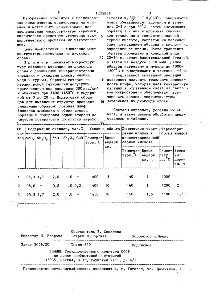 Способ выявления микроструктуры керамического материала (патент 1235856)