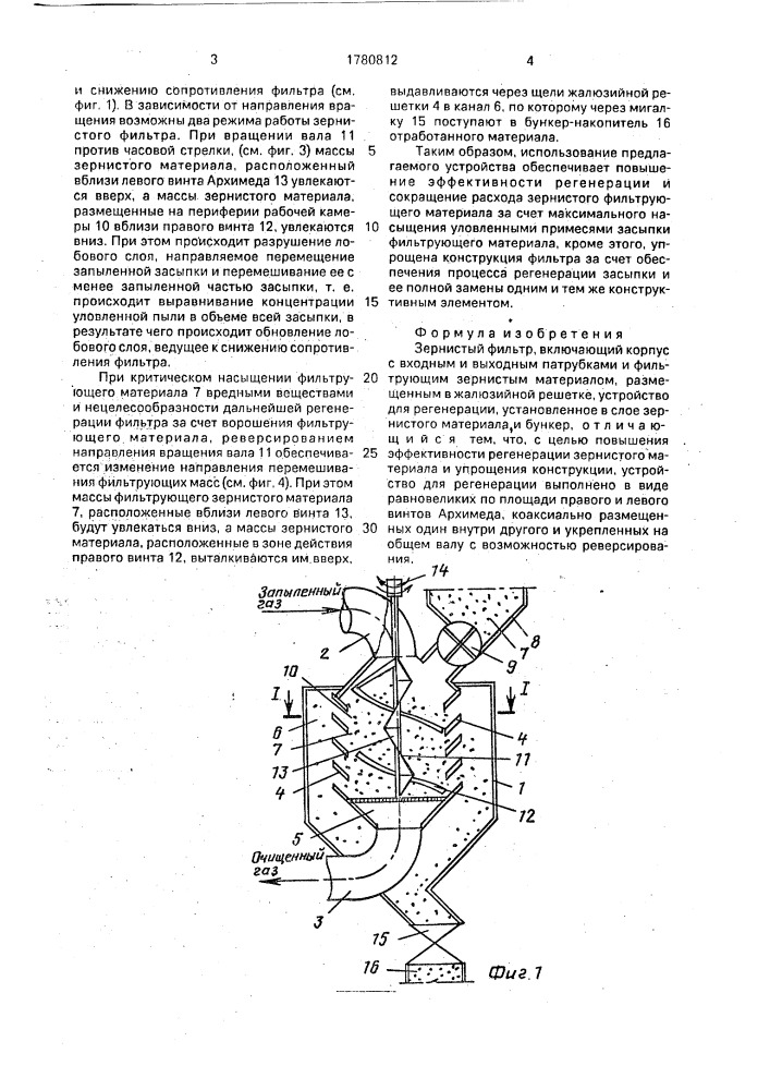 Зернистый фильтр (патент 1780812)