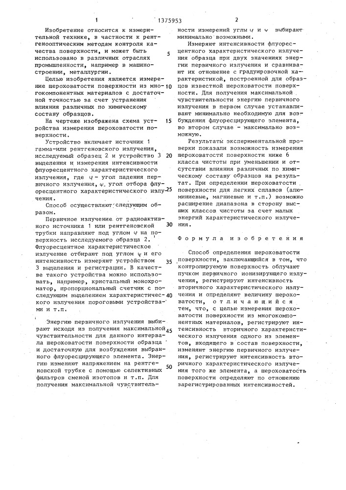 Способ определения шероховатости поверхности (патент 1375953)