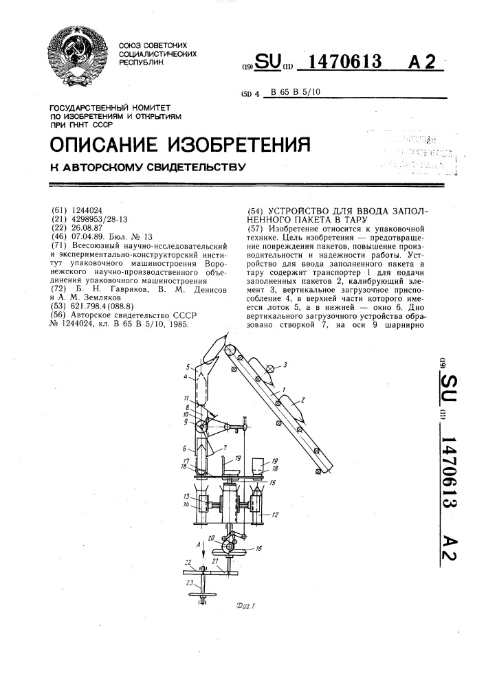 Устройство для ввода заполненного пакета в тару (патент 1470613)