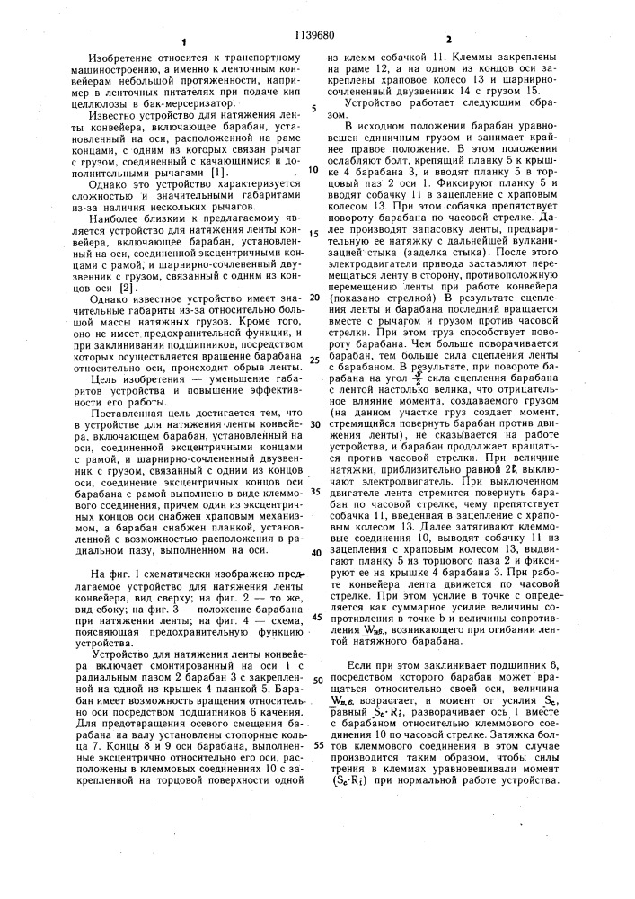 Устройство для натяжения ленты конвейера (патент 1139680)
