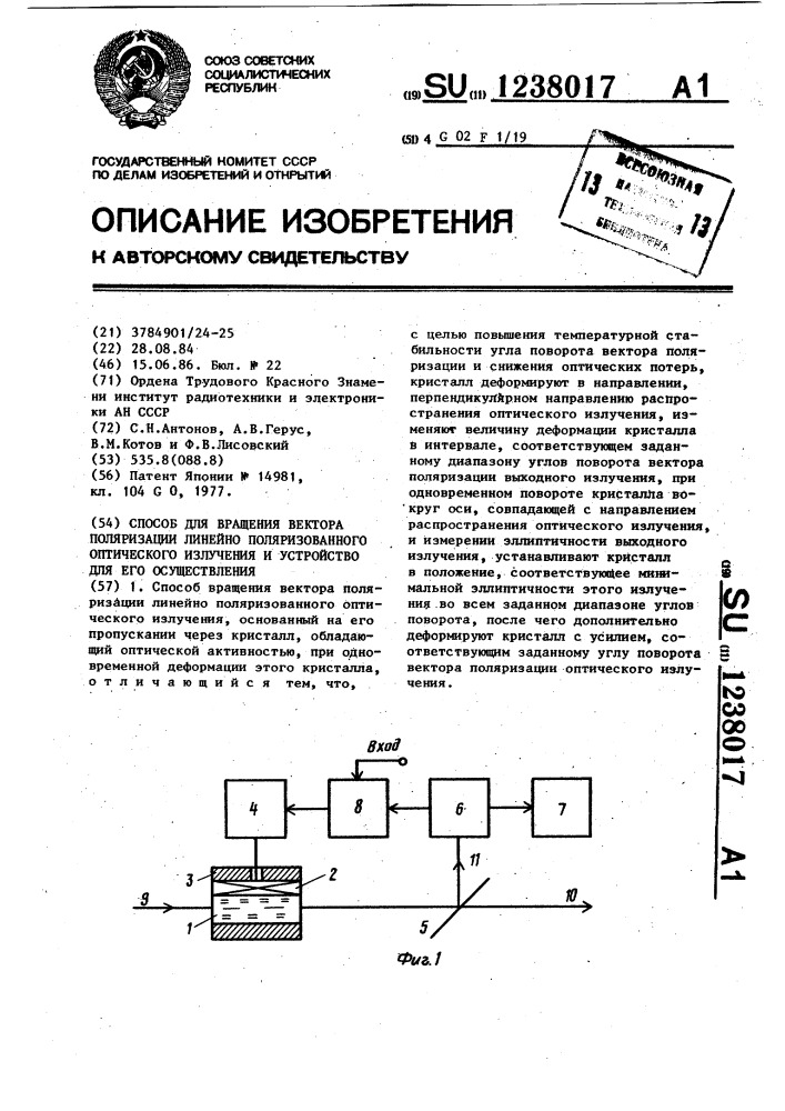 Способ вращения вектора поляризации линейно поляризованного оптического излучения и устройство для его осуществления (патент 1238017)