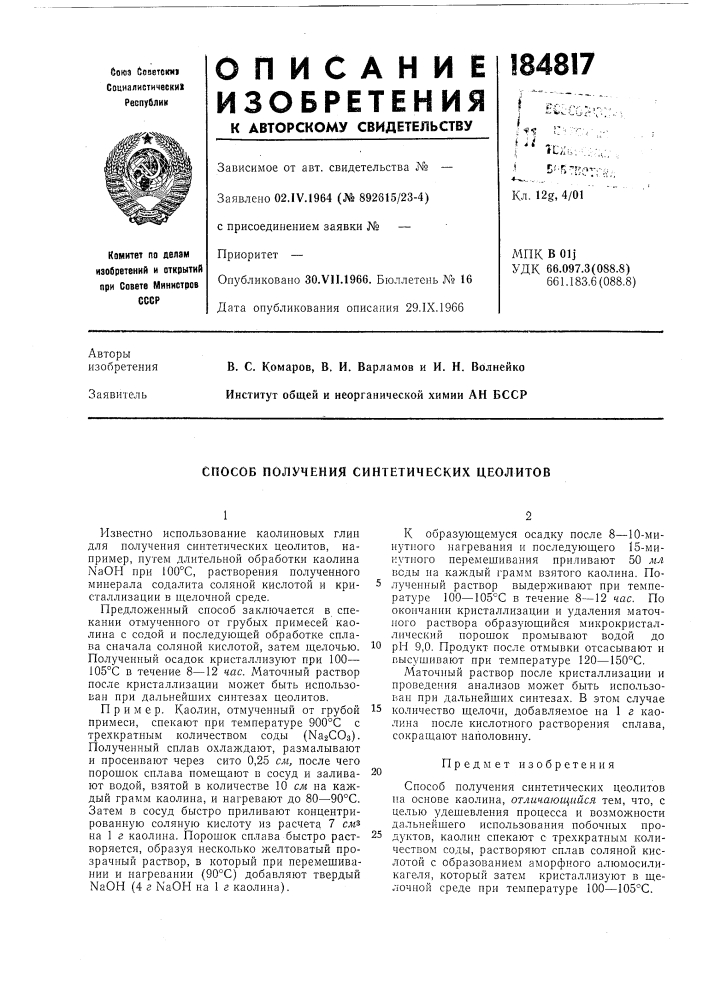 Способ получения синтетических цеолитов (патент 184817)