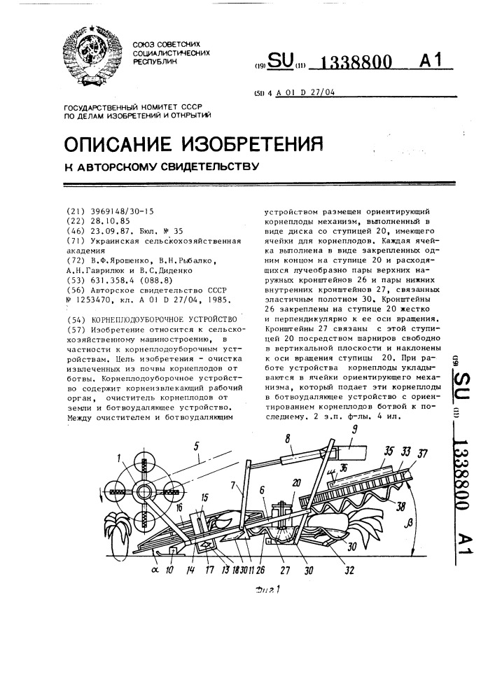 Корнеплодоуборочное устройство (патент 1338800)