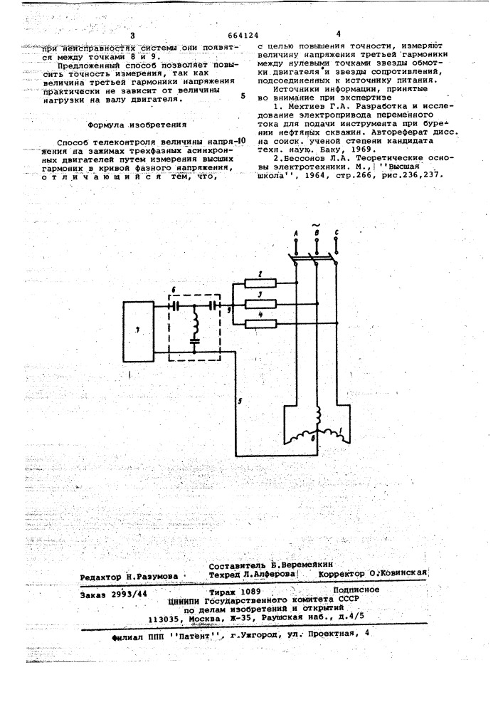 Способ телеконтроля величины напряжения на зажимах трехфазных асинхронных двигателей (патент 664124)