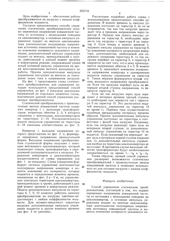Способ управления статическим преобразователем (патент 653716)