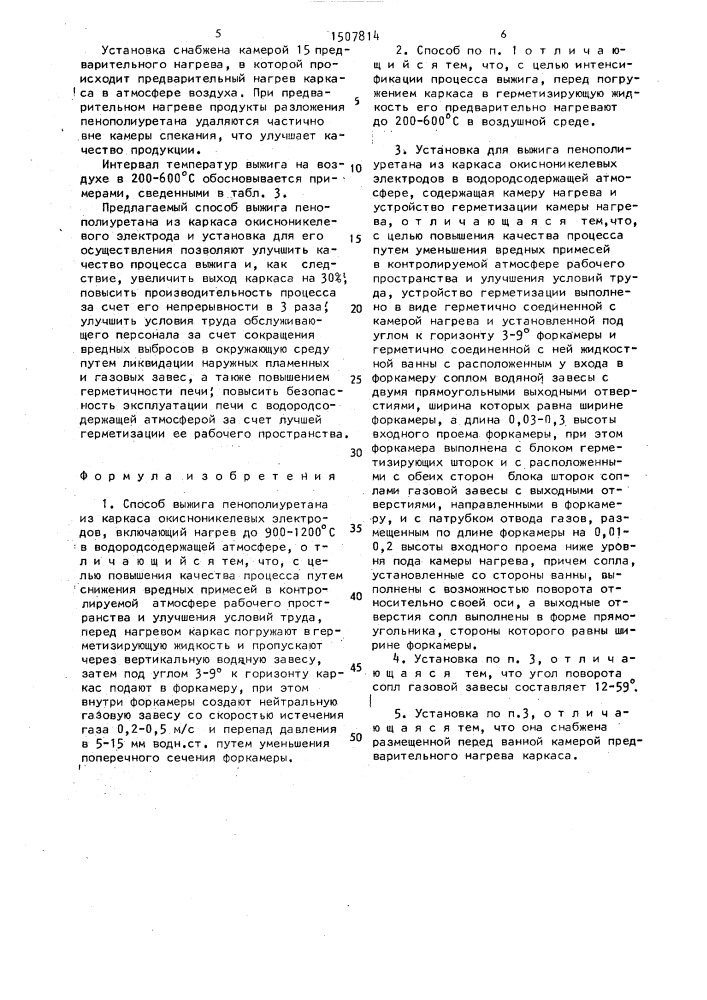 Способ выжига пенополиуретана из каркаса окисно-никелевых электродов и установка для его осуществления (патент 1507814)