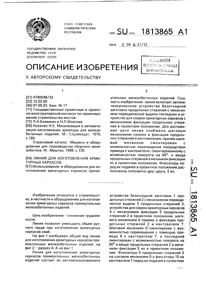 Линия для изготовления арматурных каркасов (патент 1813865)