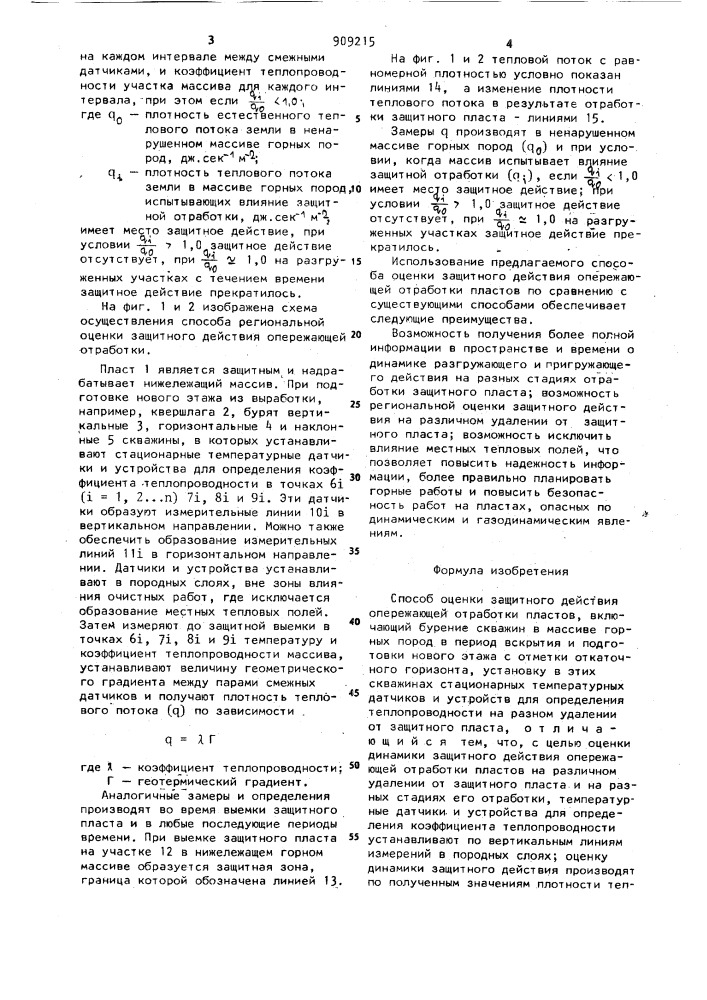 Способ оценки защитного действия опережающей отработки пластов (патент 909215)
