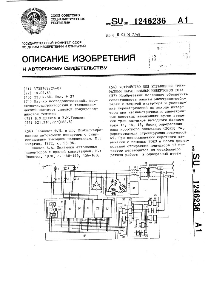 Устройство для управления трехфазным параллельным инвертором тока (патент 1246236)