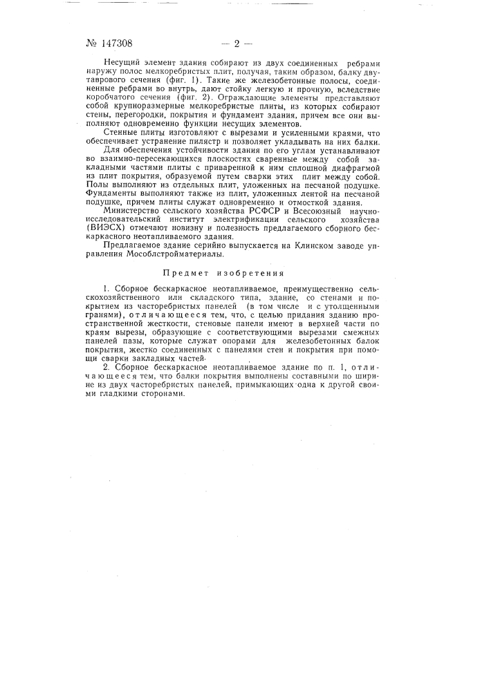 Сборное бескаркасное не отапливаемое, преимущественно сельскохозяйственного или складского типа здание (патент 147308)