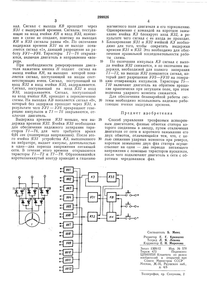 Способ управления трехфазным асинхроннымдвигателем (патент 299926)
