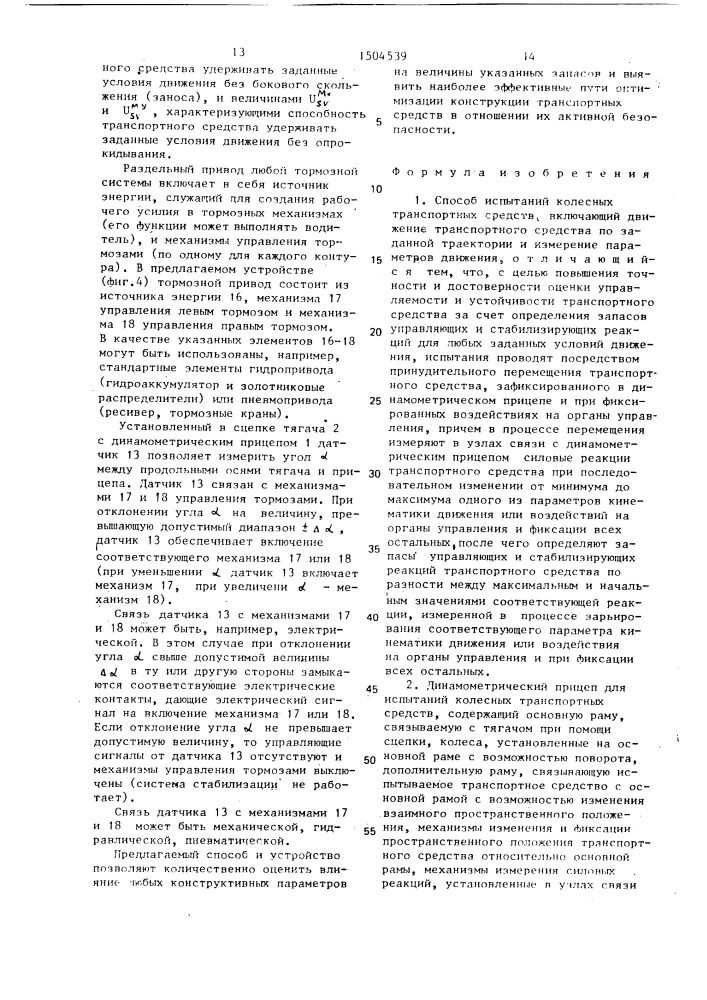 Способ испытаний колесных транспортных средств и динамометрический прицеп для его осуществления (патент 1504539)